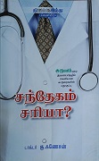 சந்தேகம் சரியா?